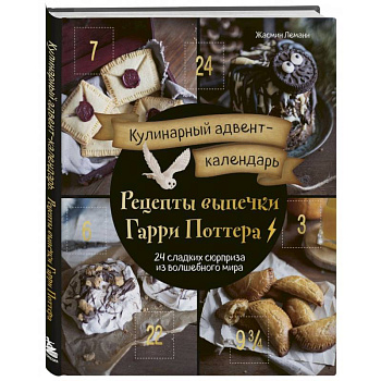 Кулинарный адвент-календарь. Рецепты выпечки Гарри Поттера. 24 сладких сюрприза из волшебного мира