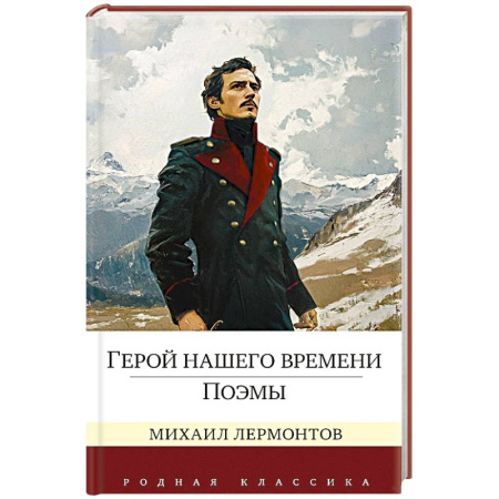 Русская классика, книга Герой нашего времени.Поэмы купить по скидке