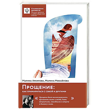 Прощение: как примириться с собой и другими