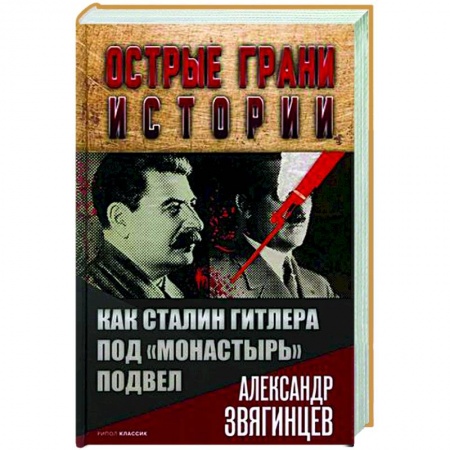 История новейшего времени (с 1918 г.), книга Как Сталин Гитлера под 'Монастырь' подвел купить по скидке