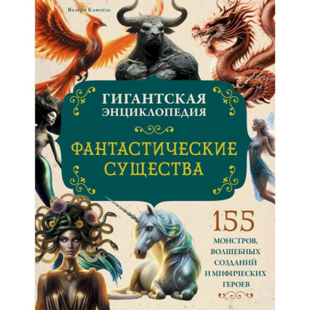 Мифология, книга Фантастические существа. Гигантская энциклопедия купить по скидке