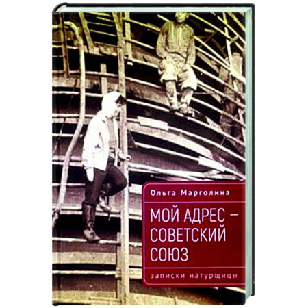 Сборники мемуаров, биографий, книга Мой адрес-Советский Союз (записки натурщицы) купить по скидке
