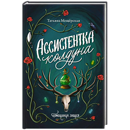 Мистика, ужасы, книга Ассистентка колдуна купить по скидке