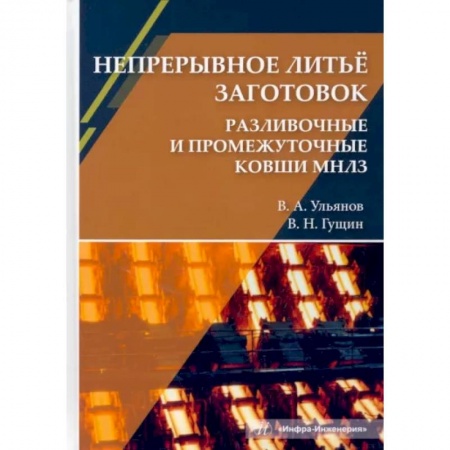 Промышленность, книга Непрерывное литьё заготовок. Разливочные и промежуточные ковши МНЛЗ. Учебное пособие купить по скидке