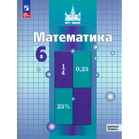 Математика. Алгебра. Геометрия, книга Математика. 6 класс. Учебное пособие. Базовый уровень. ФГОС купить по скидке