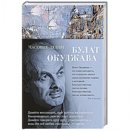 Русская поэзия, книга Часовые любви купить по скидке
