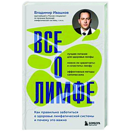 Кровь. Система кроветворения, книга Все о лимфе. Как правильно заботиться о здоровье лимфатической системы и почему это важно (закрашенный обрез) купить по скидке