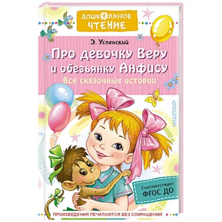 Сказки отечественных писателей, книга Про девочку Веру и обезьянку Анфису. Все сказочные истории купить по скидке