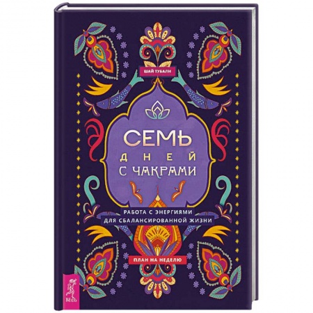 Эзотерические учения, книга Семь дней с чакрами. Работа с энергиями для сбалансированной жизни. План на неделю купить по скидке