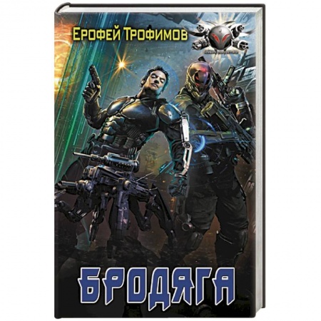 Русское фэнтези, книга Бродяга купить по скидке