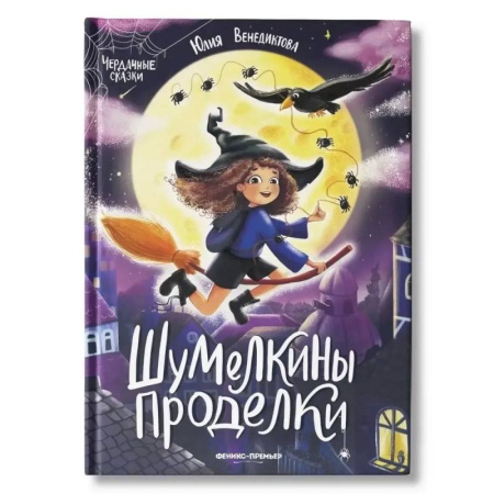 Сказки отечественных писателей, книга Шумелкины проделки купить по скидке