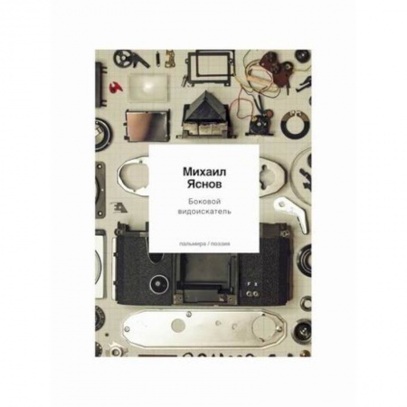 Русская поэзия, книга Боковой видоискатель купить по скидке