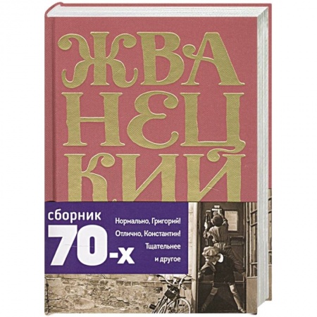 Афоризмы, юмор, сатира, книга Михаил Жванецкий. Сборник 70-х годов. Том 2 купить по скидке