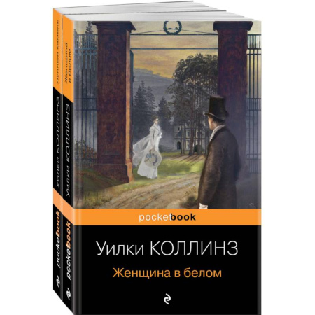 Зарубежная классика, книга Лунный камень. Женщина в белом. Комплект из 2-х книг купить по скидке