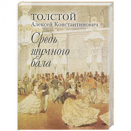 Русская поэзия, книга Средь шумного бала купить по скидке