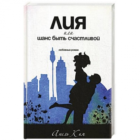 Зарубежный любовный роман, книга Лия, или шанс быть счастливой купить по скидке