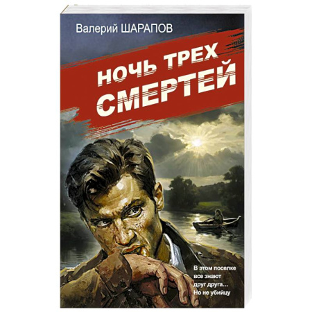 Исторический детектив, книга Ночь трех смертей купить по скидке