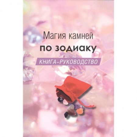 Популярная астрология, книга Магия камней по зодиаку. Книга-руководство купить по скидке