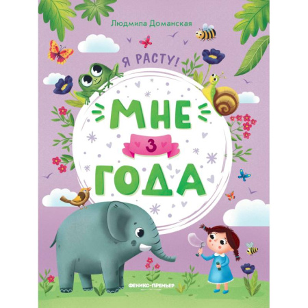Развитие общих способностей, книга Мне 3 года: развивающая книжка купить по скидке