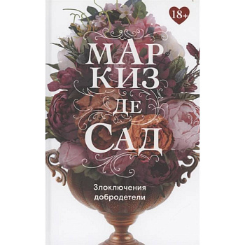 Злоключения добродетели Злоключения добродетели