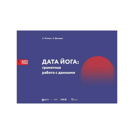 MBA. Бизнес-курс, книга ДАТА ЙОГА: грамотная работа с данными купить по скидке