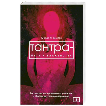Другие духовные практики, книга Тантра - путь к блаженству. Как раскрыть природную сексуальность и обрести внутреннюю гармонию купить по скидке