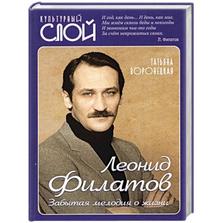 Мемуары, биографии деятелей культуры, искусства, книга Леонид Филатов. Забытая мелодия о жизни купить по скидке