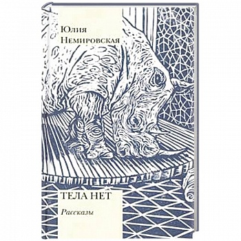 Тела нет. Рассказы