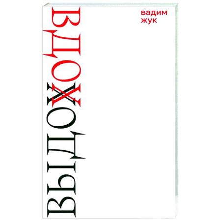 Русская поэзия, книга Вдох. Выдох. Стихотворения купить по скидке