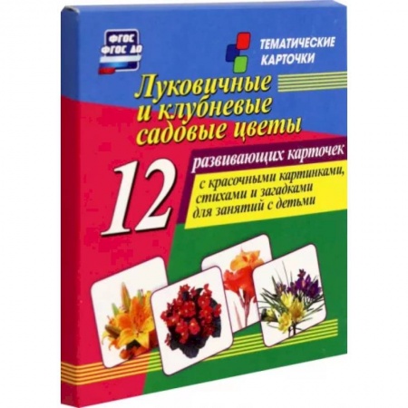 Демонстрационные материалы, книга Луковичные и клубневые садовые цветы. 12 развивающих карточек с красочными картинками, стихами купить по скидке