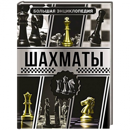 Шахматы. Шашки, книга Большая энциклопедия. Шахматы купить по скидке
