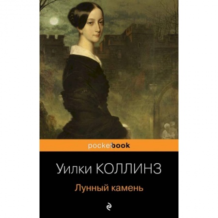 Зарубежная классика, книга Лунный камень купить по скидке