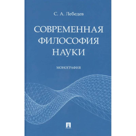 Русские философы, книга Современная философия науки купить по скидке