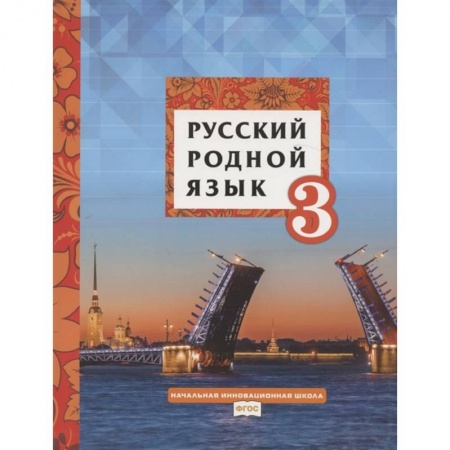 Русский язык, книга Русский родной язык. Учебное пособие для 3 класса общеобразовательных организаций купить по скидке