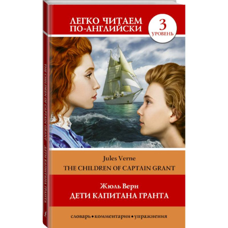 Билингвы и книги на иностранных языках, книга Дети капитана Гранта. Уровень 3 купить по скидке