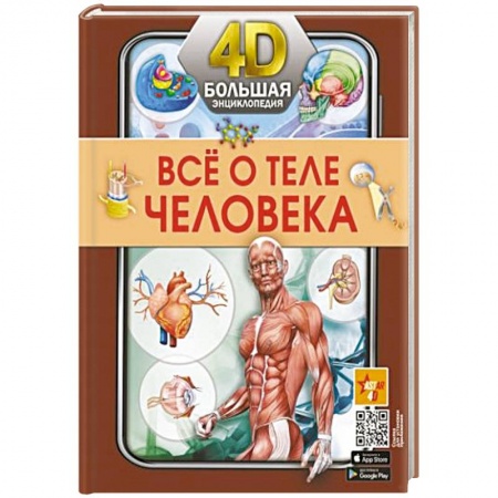Все обо всем. Универсальные энциклопедии, книга Всё о теле человека купить по скидке
