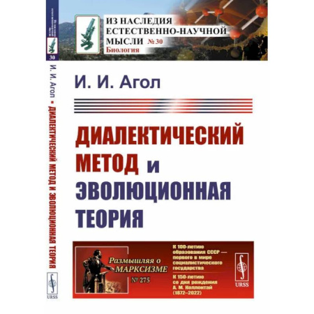 Общая биология. Палеонтология, книга Диалектический метод и эволюционная теория купить по скидке