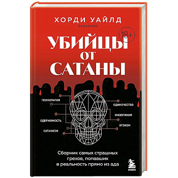 Убийцы от сатаны. Сборник самых страшных грехов, попавших в реальность прямо из ада