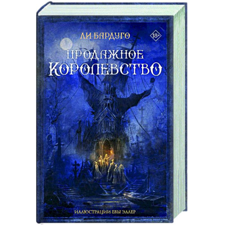 Зарубежное фэнтези, книга Продажное королевство купить по скидке