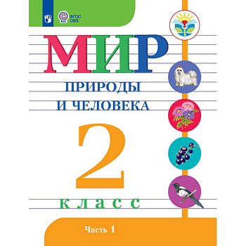 Мир природы и человека. 2 класс. Учебное пособие. Часть 1. Адаптированные программы. ФГОС ОВЗ