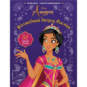 Волшебный дворец Жасмин (с наклейками)