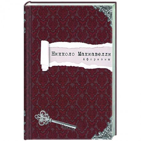 Афоризмы, юмор, сатира, книга Никколо Макиавелли. Афоризмы купить по скидке