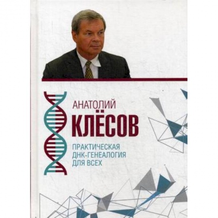 Биохимия. Молекулярная биология, книга Практическая ДНК-генеалогия для всех купить по скидке