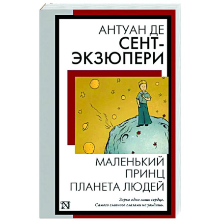 Зарубежная классика, книга Маленький принц. Планета людей купить по скидке