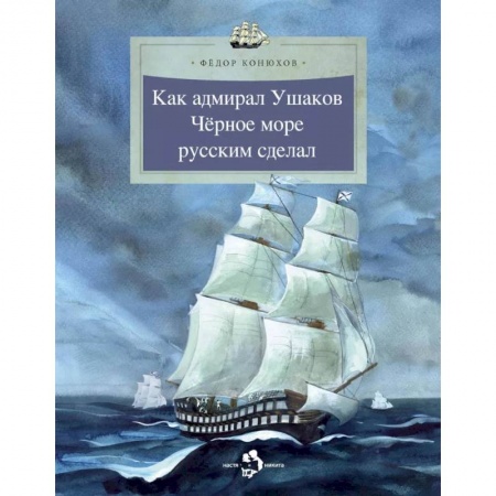 История России, книга Как адмирал Ушаков Черное море русским сделал купить по скидке