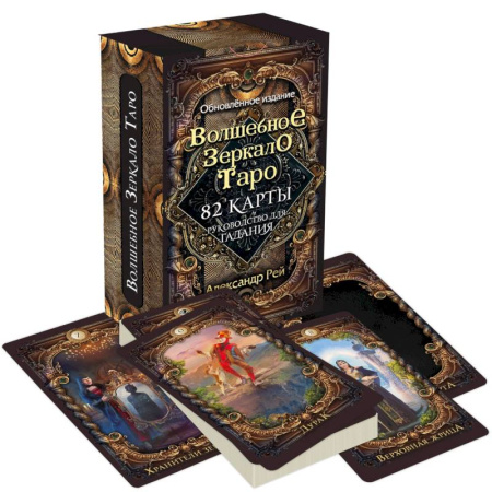 Гадание по картам Таро, книга Волшебное зеркало Таро. Обновленное издание (82 карты и руководство для гадания в коробке) купить по скидке