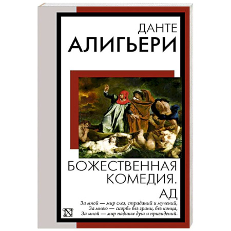 Зарубежная классика, книга Божественная комедия. Ад купить по скидке