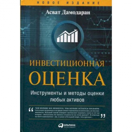 Инвестиции, книга Инвестиционная оценка. Инструменты и методы оценки любых активов купить по скидке