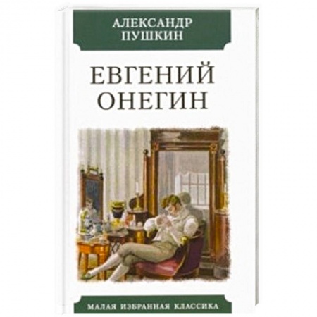 Русская поэзия, книга Евгений Онегин купить по скидке