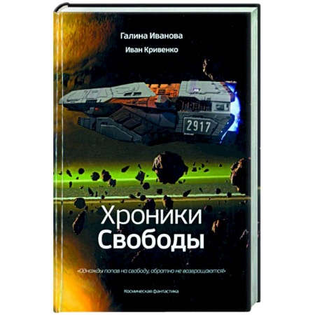 Боевая фантастика, книга Хроники Свободы купить по скидке